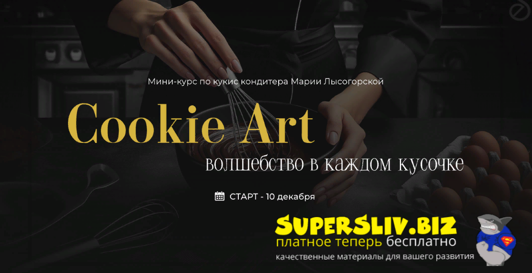 [SensЕat] Мария Лысогорская ― Cookie Art_ волшебст_0.png